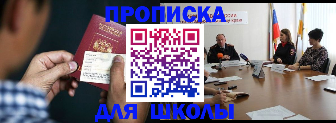 прописка для школы в Снежногорске