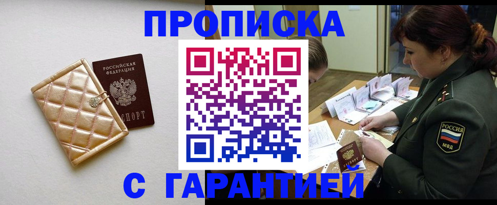 прописка в квартире в Снежногорске